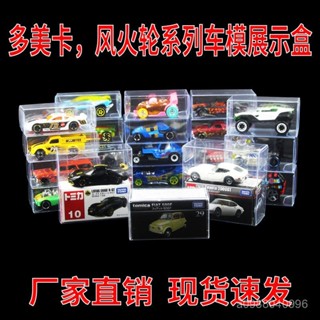 🔥臺灣出貨🔥多美卡風火輪1:64閤金車模保護收納盒防塵透明展示盒車模養護用品