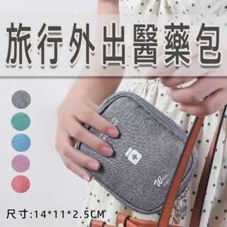 ~圓圓の【居家好物】小號旅行醫藥包 外出藥袋 收納包 萬用包 零錢包 隨身包 旅行包 藥盒 小物包 收納 居家 隨身小藥