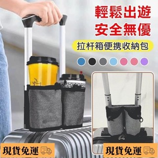 旅行箱 扶手掛袋 拉桿箱 水杯外接 飲料杯 託行李箱杯託 可摺疊旅行杯架 行李箱扶手收納掛包 飲料收納袋花財