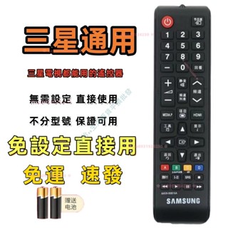 SAMSUNG電視遙控器萬用 三星電視遙控器 三星通用遙控器萬能遙控器 智慧遙控器 電視遙控❀aa0931924230❀