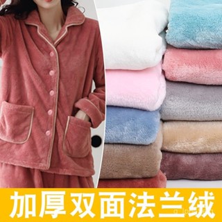 【高階質感】加厚雙麵法蘭絨布料毛絨布睡衣珊瑚絨毛毯居家服裝麵料秋冬法萊絨 HGRC