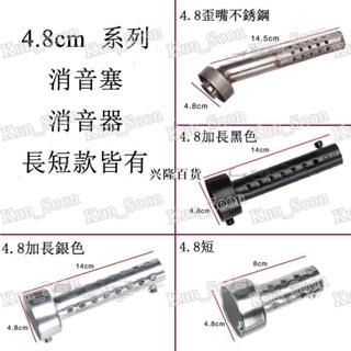✨興隆百貨✨35mm/42mm/45MM/48MM/60MM口徑排氣管專用消音器 帶回壓 可調聲消音塞消音器