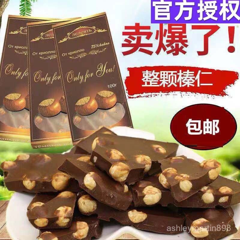 【小新🔥爆款】俄羅斯風味黑巧克力 整顆果仁榛仁夾心巧克力 休閒糖果零食