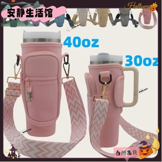 臺灣出貨+可開發票♡加寬揹帶stanley 30oz 40oz杯套包 史丹利SBR布料防水保溫杯袋 可調整肩帶水瓶套包帶