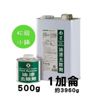 【松駿小舖】含稅 南星油漆去除劑 油漆 除漆 去漆劑 油漆 水泥漆 木器漆 地板漆 絕大多數的油漆 汽車漆