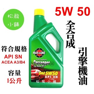 【松駿小舖】含稅 5W50 全合成引擎機油 符合規格:API SN ，ACEA A3/B4 MAX-LUBE 巨大石油