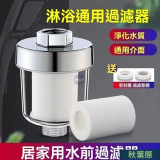 🌸原廠價🌸超低價 花灑過濾器 洗澡家用濾水 淋浴室濾水器淨水器 五微米PP棉濾芯 沐浴過濾淨水通用 蓮蓬頭過濾
