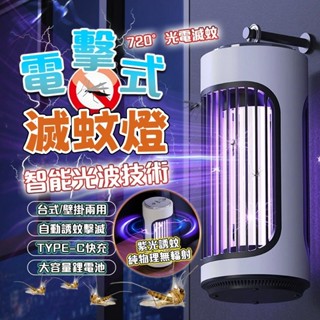 元禾✅臺灣出貨🔥滅蚊燈 驅蚊器 捕蚊燈 紫光捕蚊燈 電擊捕蚊燈 家用捕蚊燈 UVA 防蚊補蚊 電擊滅蚊燈 吸入式捕蚊燈