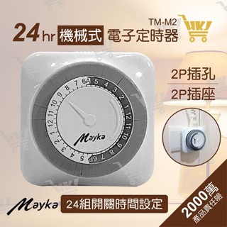 好康加 24H機械式定時器(2P/110V) 30分一格 省電定時器 節電定時器 機械式定時器 明家MIG TM-M2
