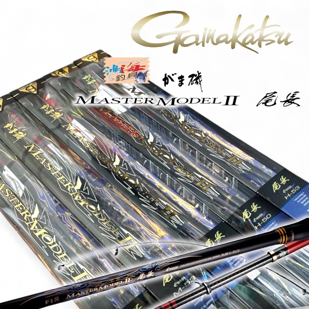 【gamakatsu】がま磯 マスターモデルII 尾長 H-53(相當2.25) 磯釣竿 中壢鴻海釣具館