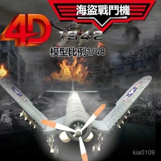 飛機模型 海盜戰鬥機拚裝 海盜戰鬥機 二戰飛機 戰機模型 軍事飛機 合金戰鬥機 德國戰機 模型 軍事1:48 兒童玩具