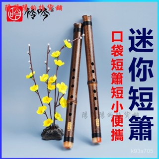 可開發票初學入門紫竹短簫6孔E調蕭樂器洞簫迷你瀟學生便攜古風 笛子 初學者竹笛 竹笛 橫笛 曲笛 學生竹笛 GEOL