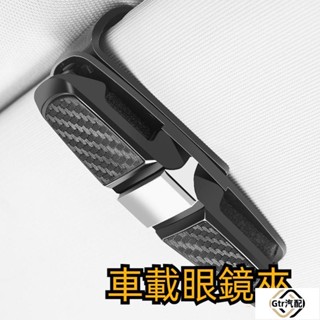2適用於車載眼鏡夾 多功能眼鏡夾 車用墨鏡支架 車內眼睛盒 創意汽車 遮陽板 收納夾子√請確認需要的商品的尺寸、顏色