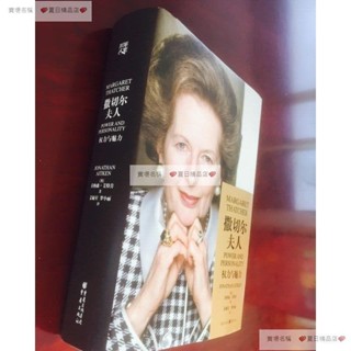 撒切爾夫人:權力與魅力 獨立女性鐵娘子人格魅力傳記成功勵志書籍 書籍 科學 歷史 夏日精品