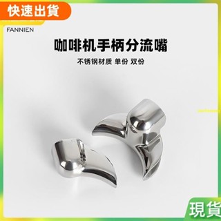 高cp值精品 咖啡配件 愛寶半自動咖啡機手柄分流嘴不鏽鋼漏嘴導流嘴單份雙份58mm配件✔