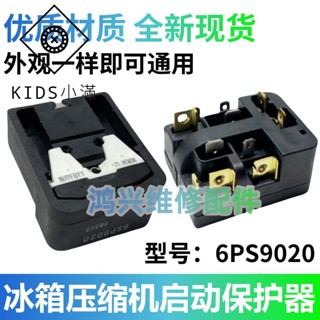 💯熱銷💯通用6SP9031/20西門子冰箱壓縮機啟動器/保護器PTC繼電器冰箱配件