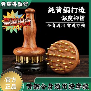 💥臺灣現貨💥全銅按摩刷 黃銅揉腹刷 純銅神器 黃銅長柄按摩刷 揉腹部帶脈 腿部按摩 按摩工具 梳子 頭部按摩梳 全身按摩