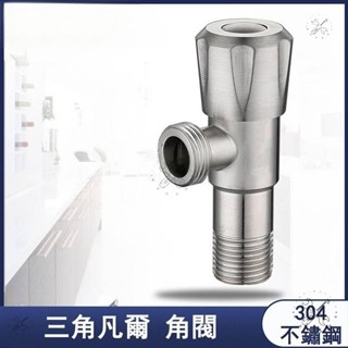 優選衛浴🔥臺灣🔥三角凡爾 304不銹鋼 冷熱水 通用角閥 4分 加厚 三角閥 熱水器專用止水閥