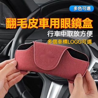 汽車眼鏡盒 翻毛皮磁吸掛式眼鏡盒 遮陽闆背夾墨鏡收納盒 車載眼鏡盒 墨鏡收納盒 汽車專用眼鏡盒