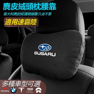（新品）速霸陸專用 汽車頭枕腰墊 S級邁巴赫 同款頭枕/腰枕 超舒適 麂皮絨靠枕 護頸枕 汽車頭枕腰墊腰靠 車用座椅頭枕
