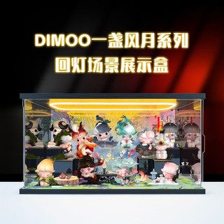 泡泡瑪特 展示盒 亞克力道具展示盒適用泡泡瑪特 DIMOO 一盞風月系列 盲盒聯名手辦