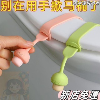桃園出貨 馬桶掀蓋器 馬桶提蓋器 馬桶蓋掀蓋器 馬桶把手提把 掀馬桶蓋把手 馬桶蓋墊片 馬桶掀蓋貼 馬桶掀開器
