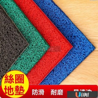 🔥Umi珍選🔥可自由裁剪 絲圈 地墊 加厚 防滑 腳墊 門墊 家用 酒店 廚房 餐飲 商用 除塵 地毯 可定製