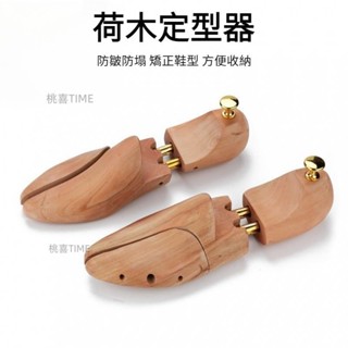 荷木鞋撐 擴鞋器 原木鞋楦撐鞋器 可調節防皺防變形鞋撐子 男女撐鞋器 實木鞋撐 擴鞋楦鞋器 tell1010909