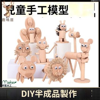 【臺灣24H出貨】兒童木工材料包幼兒園DIY半成品手工製作拚裝模型動物學生木工