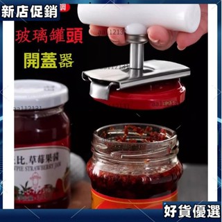 ✨熱賣中✨ 玻璃罐頭開蓋器 萬用開罐器 擰蓋器 開罐 旋蓋器 不鏽鋼擰蓋器 防滑開瓶蓋 開蓋器 開罐器 開瓶器 罐頭