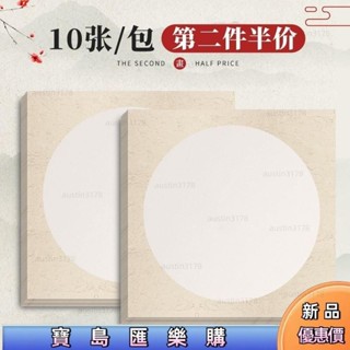 🎁臺灣爆品🎁 國畵卡紙鏡片宣紙生宣熟宣半生熟圓形作品紙書法專用水墨畵用紙美 D4UL
