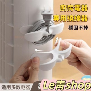 免運熱賣電源線收納夾 可愛繞線器 電線收納 電源線 整理器 家用電器開關廚房纏繞器 電線收納 電線固定器 電線