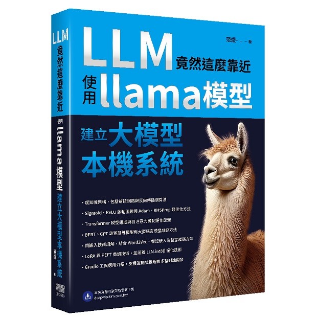 LLM竟然這麼靠近 - 使用llama模型建立大模型本機系統＜啃書＞