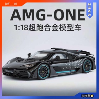 叮咚雞🐣{高品質}1:18 賓士Mercedes Benz AMG ONE模擬汽車模型 模型車 超級跑車車模 聲光合金