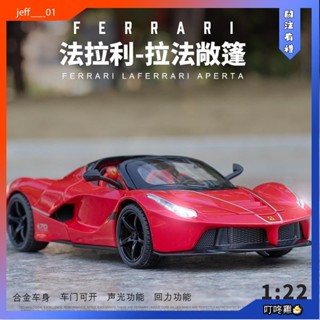 叮咚雞🐣法拉利 拉法 LaFerrari 敞篷 模型車 1:22 車模 跑車 模擬汽車模型 合金車 玩具車 迴力車 聲