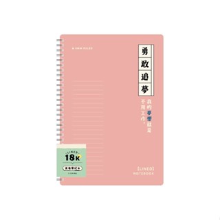 簡單生活 雙線圈東康筆記本 18K-春粉 墊腳石購物網