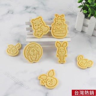 ##烘焙 餅乾 餅模 維尼熊餅乾模具 卡通3D立體小號黃油曲奇切模家用親子DIY烘焙工具