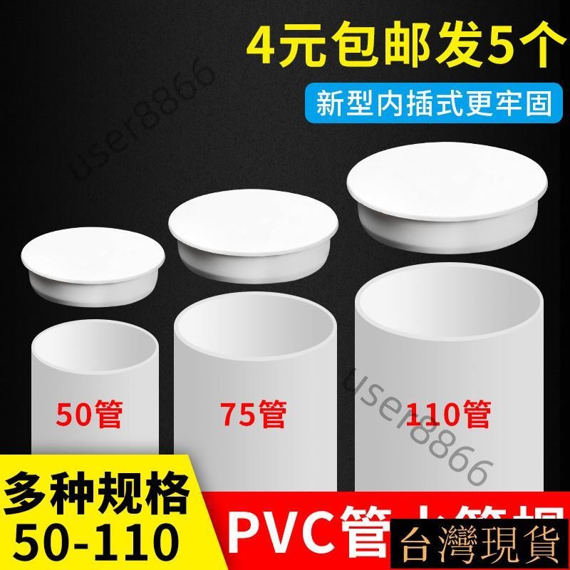 《臺灣出貨》 PVC排水管管帽50配件封口塞75蓋帽堵頭下水管防蟲管道堵蓋110堵帽