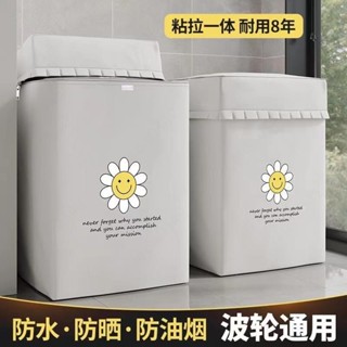 【桃園出貨 限時下殺】洗衣機罩套加厚 全自動波輪上開通用型 防水防塵防暴曬蓋布 通用洗衣機防曬罩 LG日立三洋東元通用