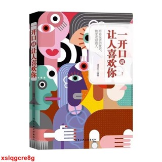 📚正版】一開口就讓人喜歡你 別讓不會説話害了你 幽默讓你充滿魅力 變通受用一生的學問 好好接話 高情商聊天術 簡體