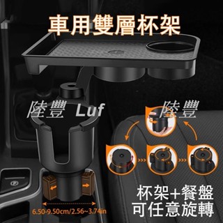 【陸豐 甄選】360度旋轉車用餐盤 車用多功能水杯架 車用餐桌 兒童餐桌 汽車餐桌 水杯架餐盤託盤 一分二水杯架車用擴充