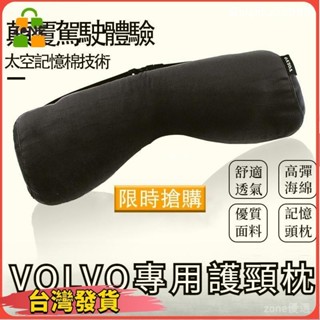 【臺灣出貨】富豪汽車內飾裝修VOLVO 記憶海綿 頭靠 頭枕 原廠頸枕 XC60 XC40 XC90 S60 V60 V