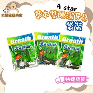 🚛隔日到貨【大尾巴】【Astar AB 草本雙頭潔牙骨】 潔牙骨 犬用潔牙骨 狗零食 (袋裝) 大包/中包/小包