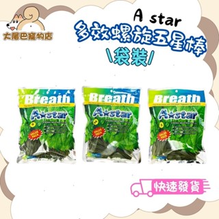 🚛隔日到貨【大尾巴】Astar AB多效螺旋五星棒超 袋裝 犬零食 狗零食 潔牙骨 草本