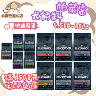 🚛隔日到貨【大尾巴】柏萊富 Blackwood 狗飼料 全系列犬糧 幼犬 成犬 全齡犬【4.5lb/10lb】小包