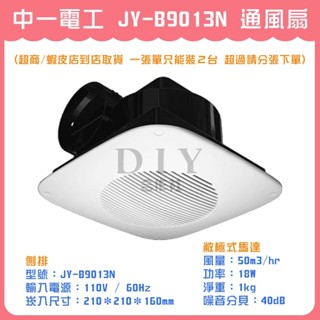 【DIY合作社】附發票 中一電工 JY-B9013N 通風扇 側排 排風機 抽風機