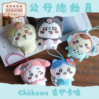 ✔Chiikawa✨ 日本🇯🇵 吉伊卡哇 ちいかわ 變裝庫洛米醜魚毛絨掛件 玩偶可愛小八 烏薩齊公仔 掛飾玩具