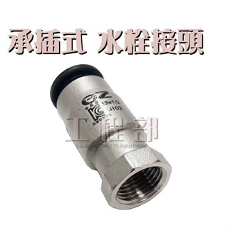 【工程部】含稅 承插式壓接水栓接頭 不銹鋼 白鐵 4分 6分 1吋 快速接頭另件 內牙