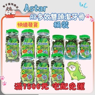 🍭有才寵物商店 🔥隔日到貨🔥【Astar AB 草本雙頭潔牙骨】家庭號 超大桶 犬零食 狗零食 潔牙骨 (桶裝)