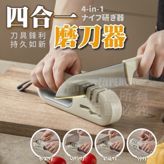 【TW 手持磨刀器】四合一 磨刀 磨刀器 磨刀機 磨刀石 磨刀棒 磨刀架 磨刀座 磨菜刀 磨剪刀 磨刀神器 磨刀工具